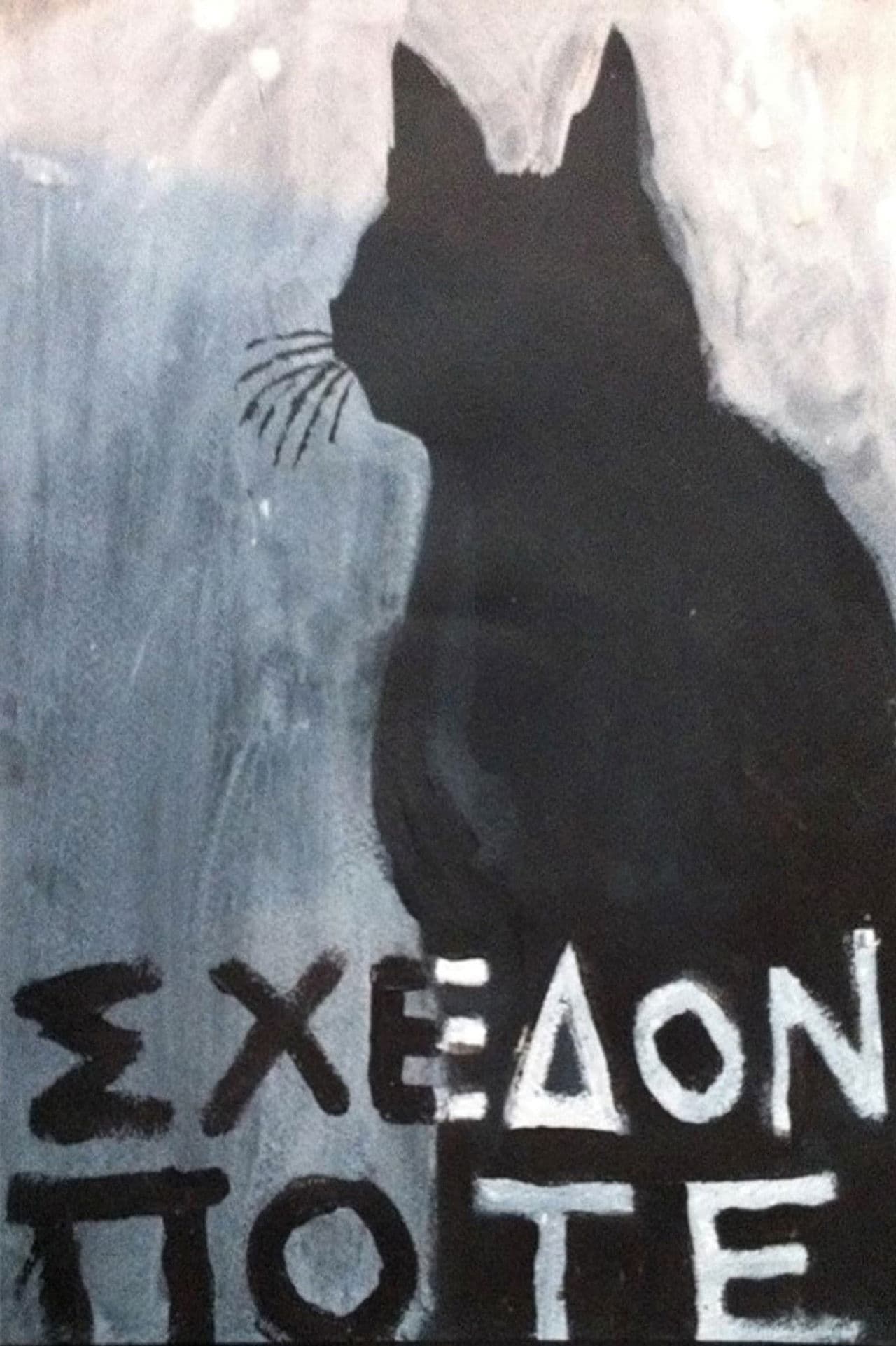 Σχεδόν ποτέ