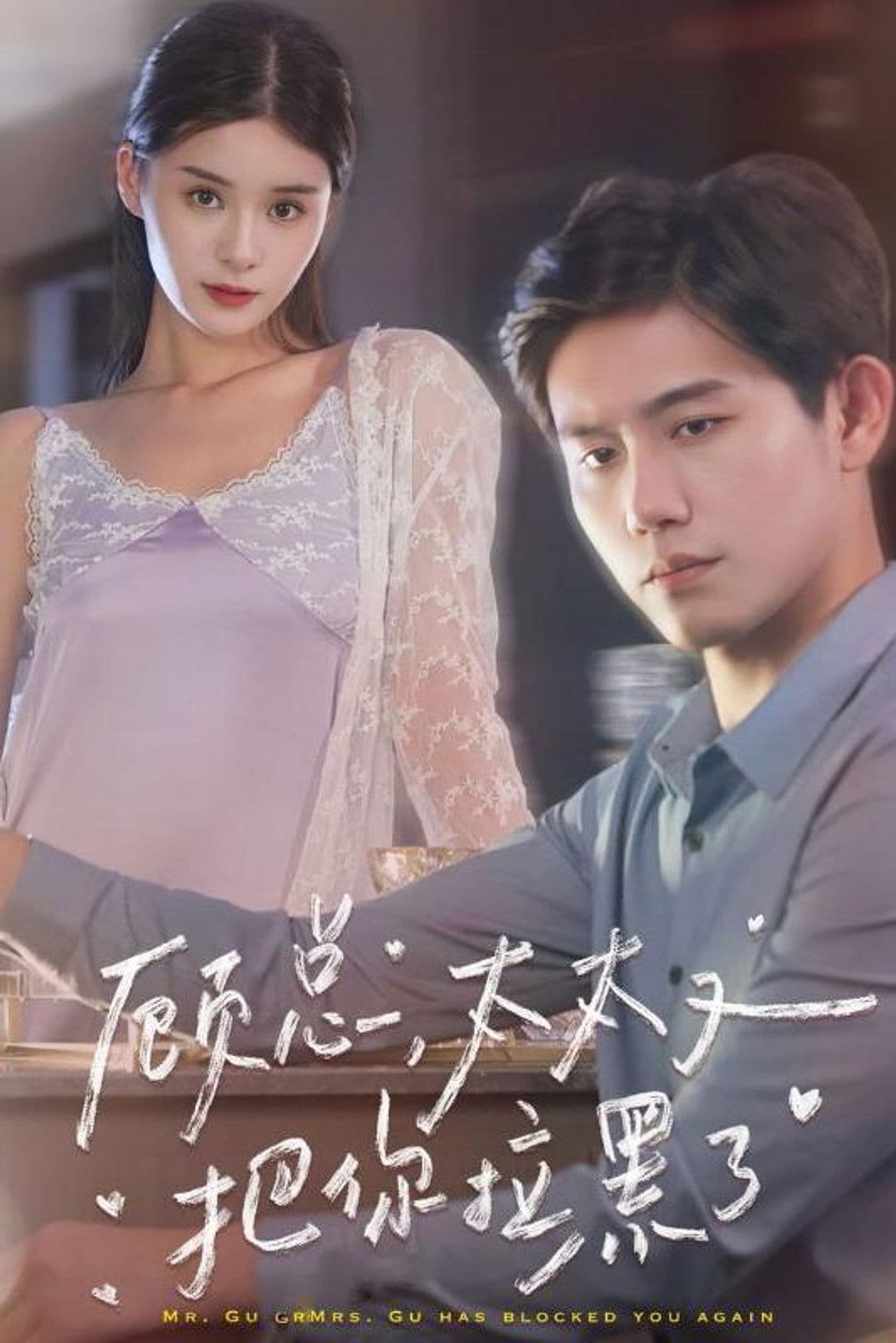 顾总，太太又把你拉黑了