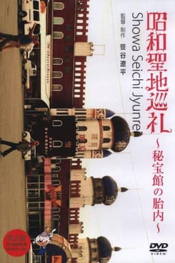 Showa Pilgrimage - Inside the Hihokan Museums