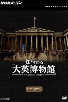 知られざる大英博物館