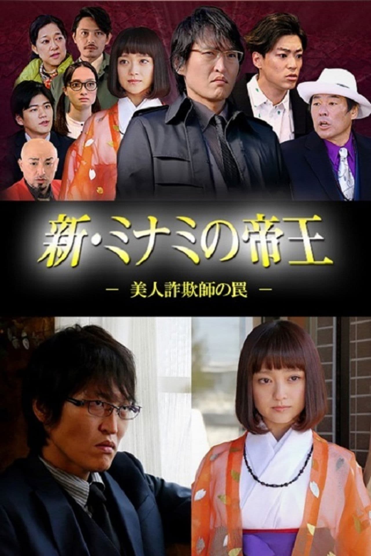 新・ミナミの帝王～美人詐欺師の罠～