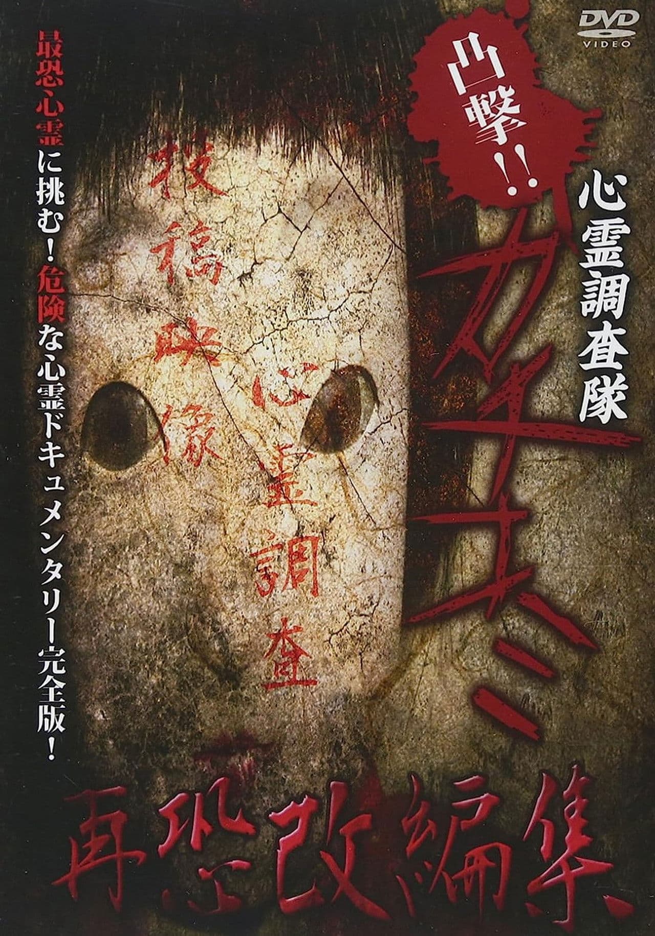 Convex Attack!! Psychic Research Team Kachikomi -  Revised Edition of Fear