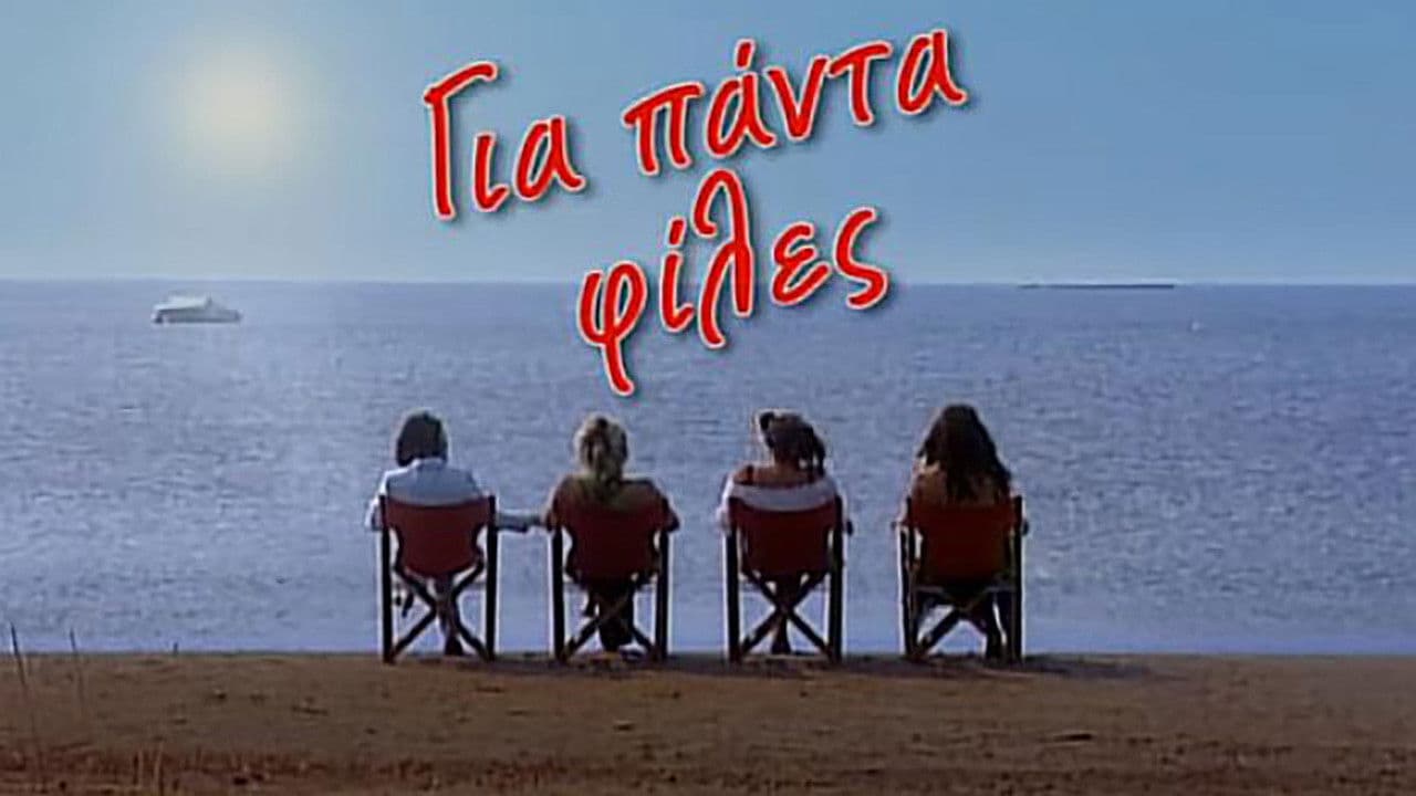 Για πάντα φίλες