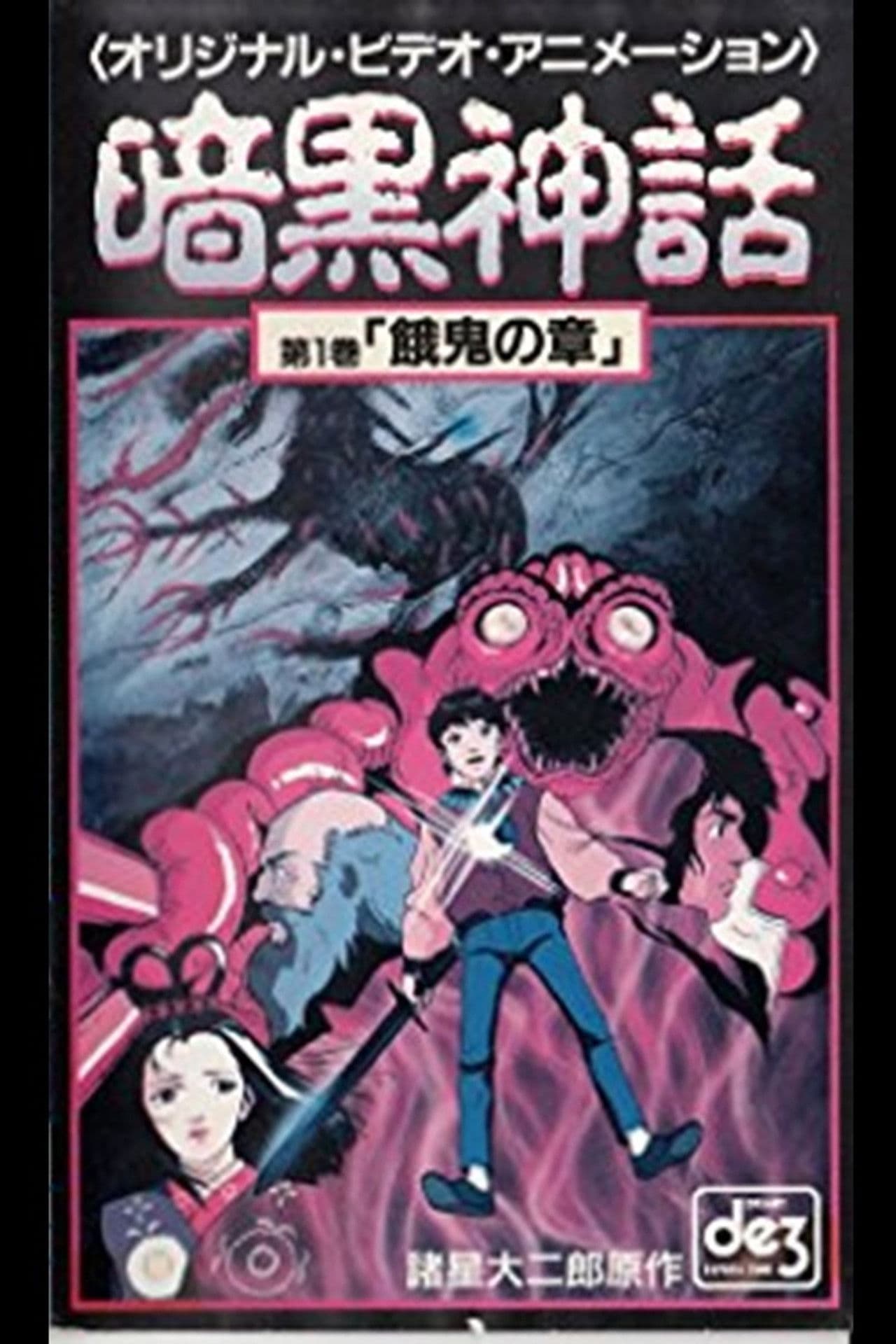 Dark Myth Gaki Chapter/Heaven Chapter