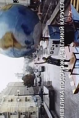 A Short Trip on a Big Carousel