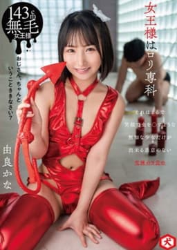 DNJR-112 The Queen Is Loli Senka Yura Kana