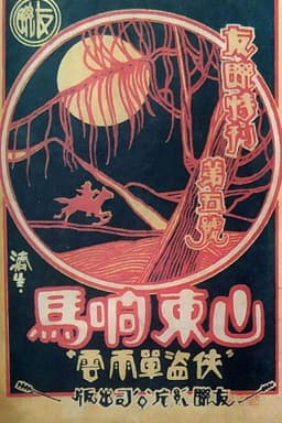 Robbers from Shandong