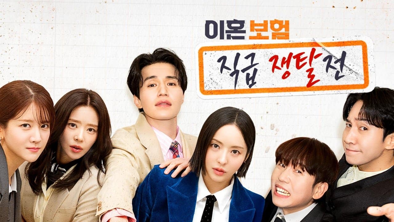 이혼보험: 직급 쟁탈전