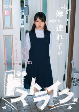 嫁の連れ子がドストライク。たま148cm　PP(パイパン）思春期学生編