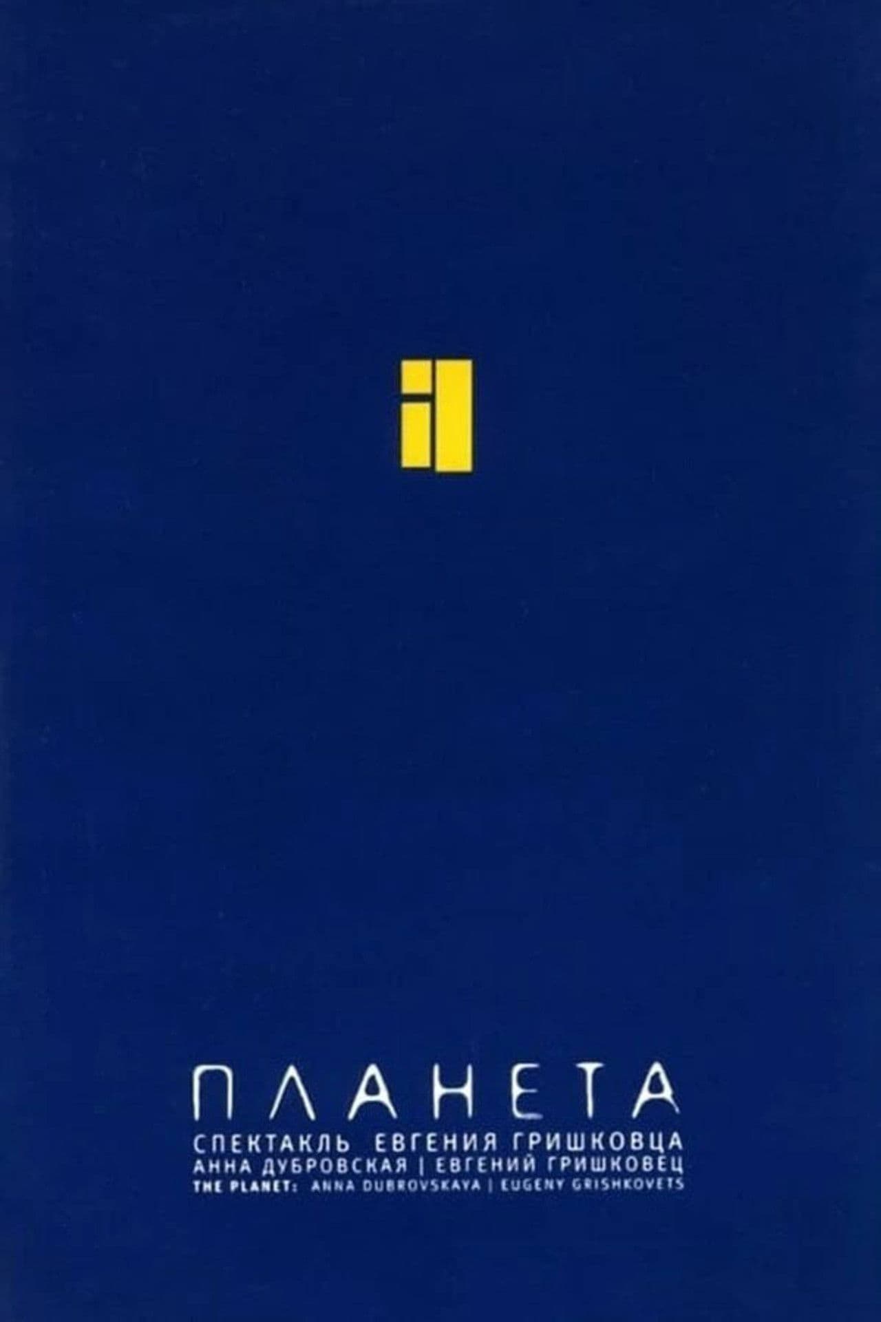 Евгений Гришковец: Планета