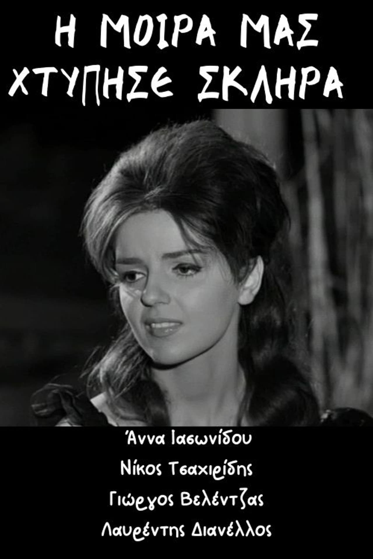 Η μοίρα μας χτύπησε σκληρά