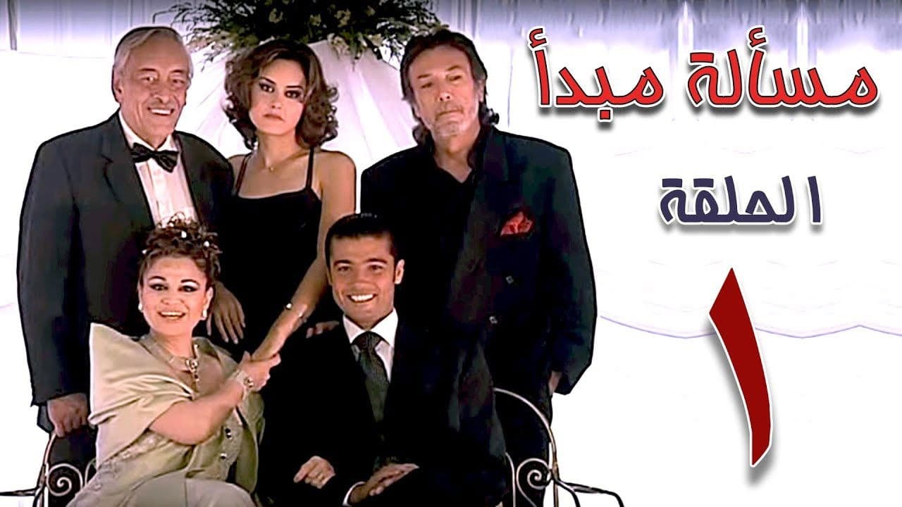 A matter of principle