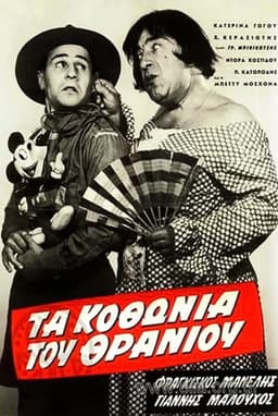 Τα κοθώνια του θρανίου