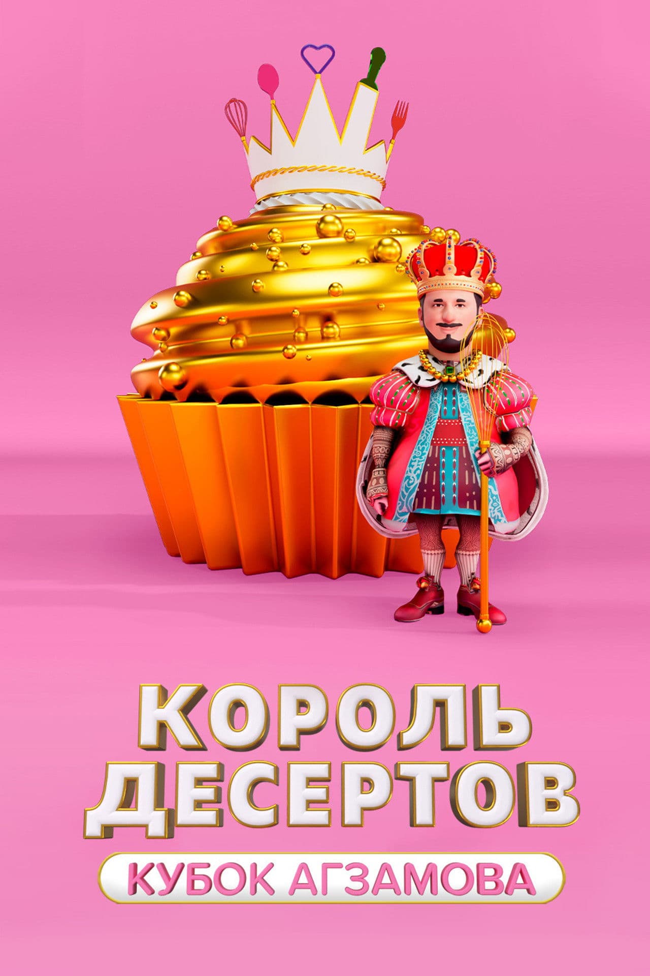 Король десертов