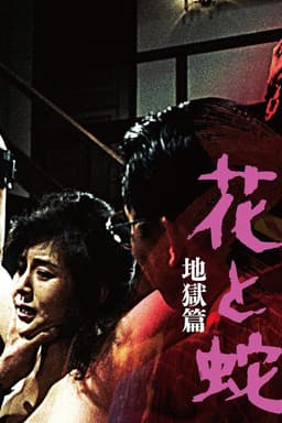 Flower and Snake 2: Sketch of Hell