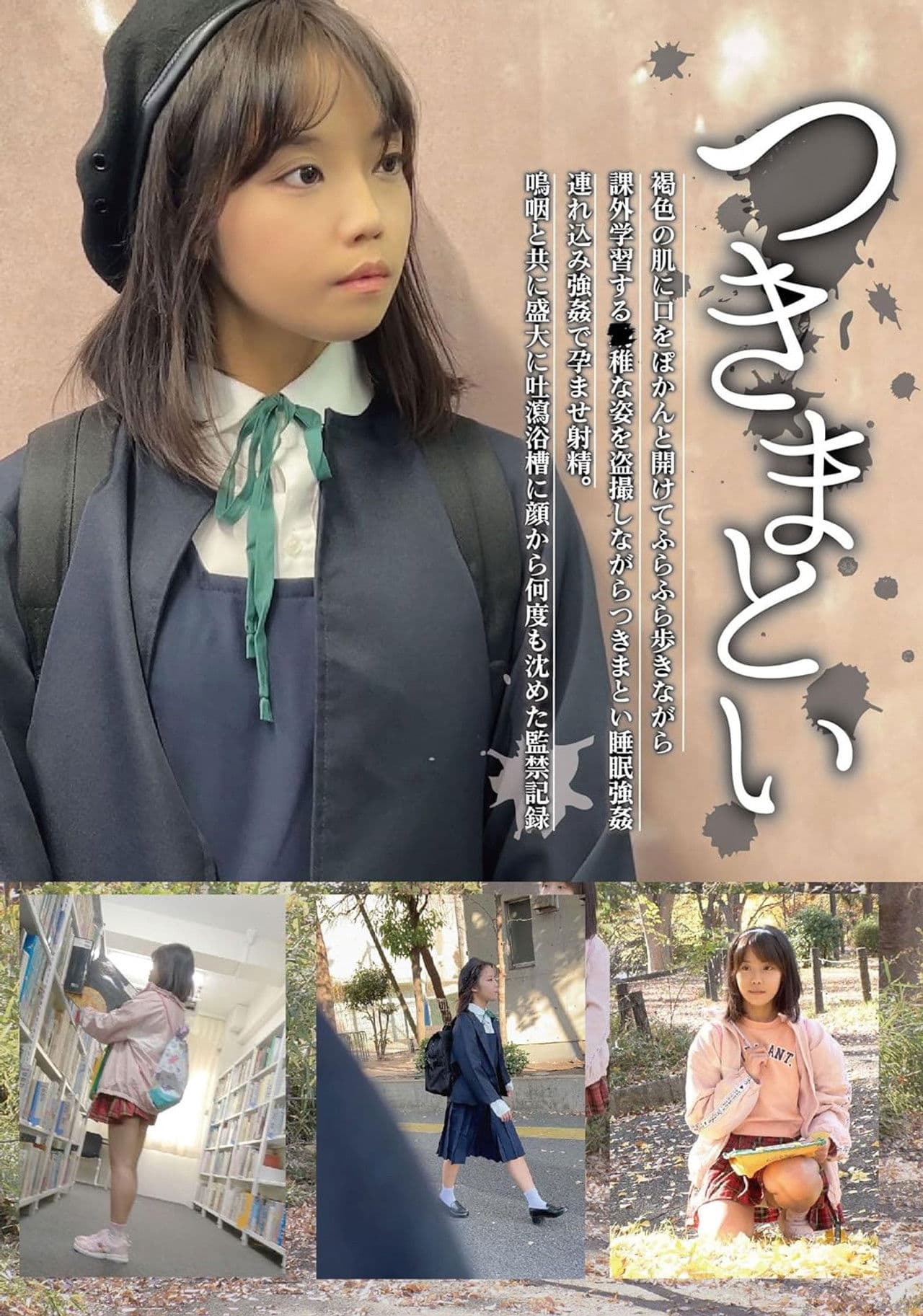 つきまとい07 褐色の肌に口をぽかんと開けてふらふら歩きながら課外学習する●稚な姿を盗撮しながらつきまとい睡眠強姦 連れ込み強姦で孕ませ射精。鳴咽と共に盛大に吐瀉浴槽に顔から何度も沈めた監禁記録