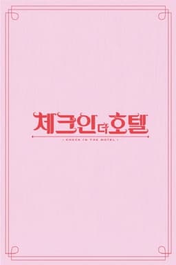 체크인 더 호텔
