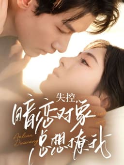 失控，暗恋对象总想撩我