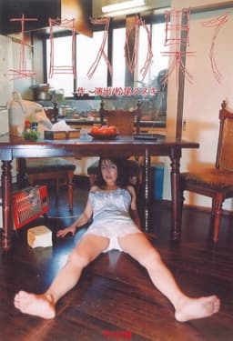 大人計画「エロスの果て」