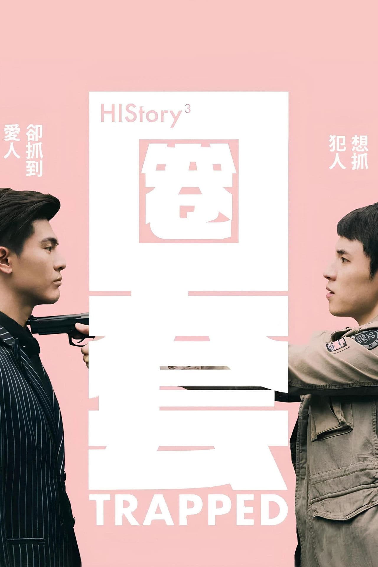 HIStory3-圈套