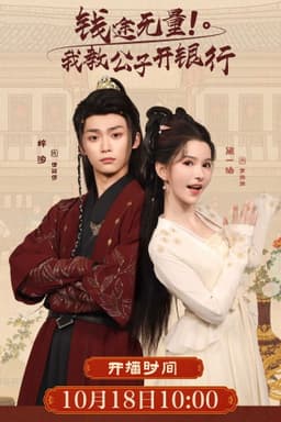 钱途无量! 我教公子开银行