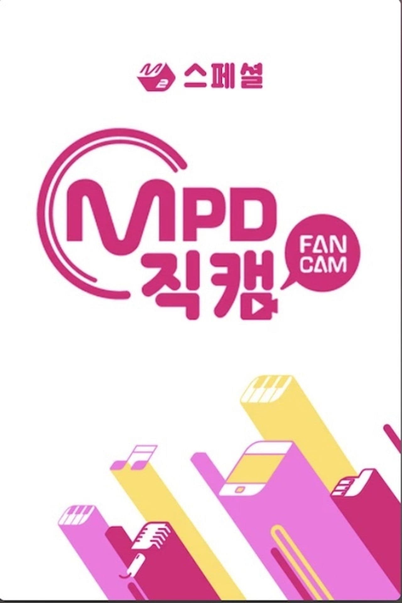 [M2 스페셜] MPD 직캠