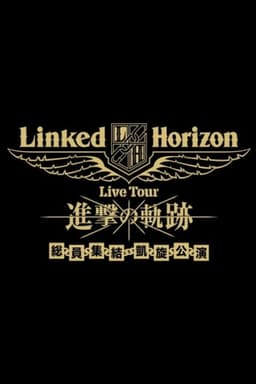 Linked Horizon Live Tour『進撃の軌跡』総員集結 凱旋公演 第一壁