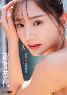 斎藤恭代　日本の女性は美しい