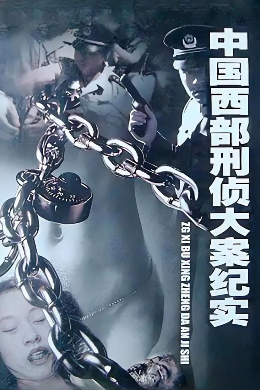 中国西部刑侦大案纪实