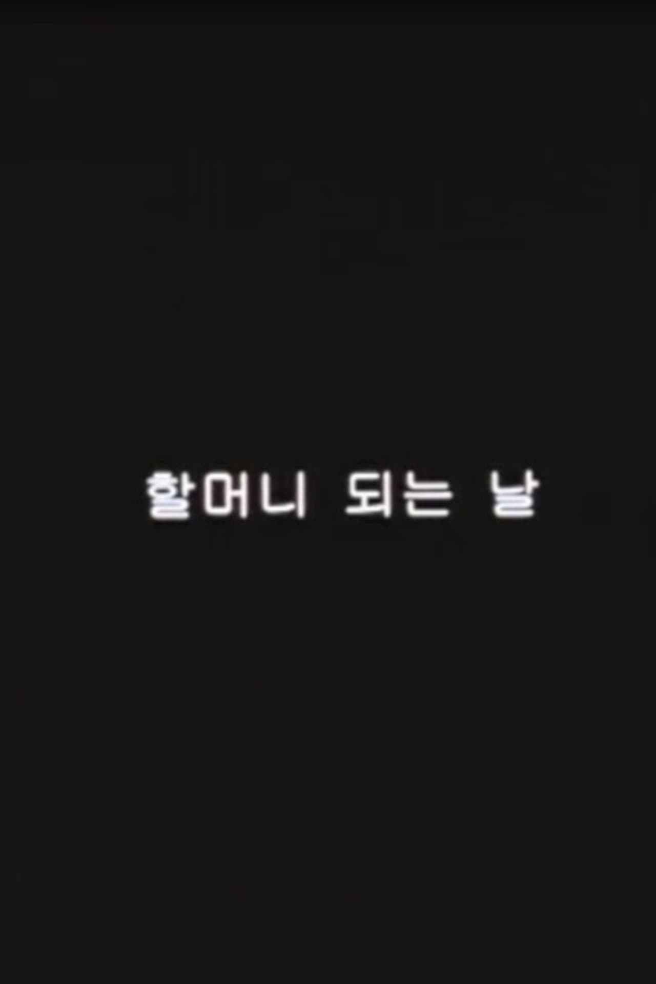 The first day as a grandmother