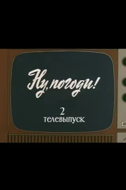 Ну, погоди! Телевыпуск 2