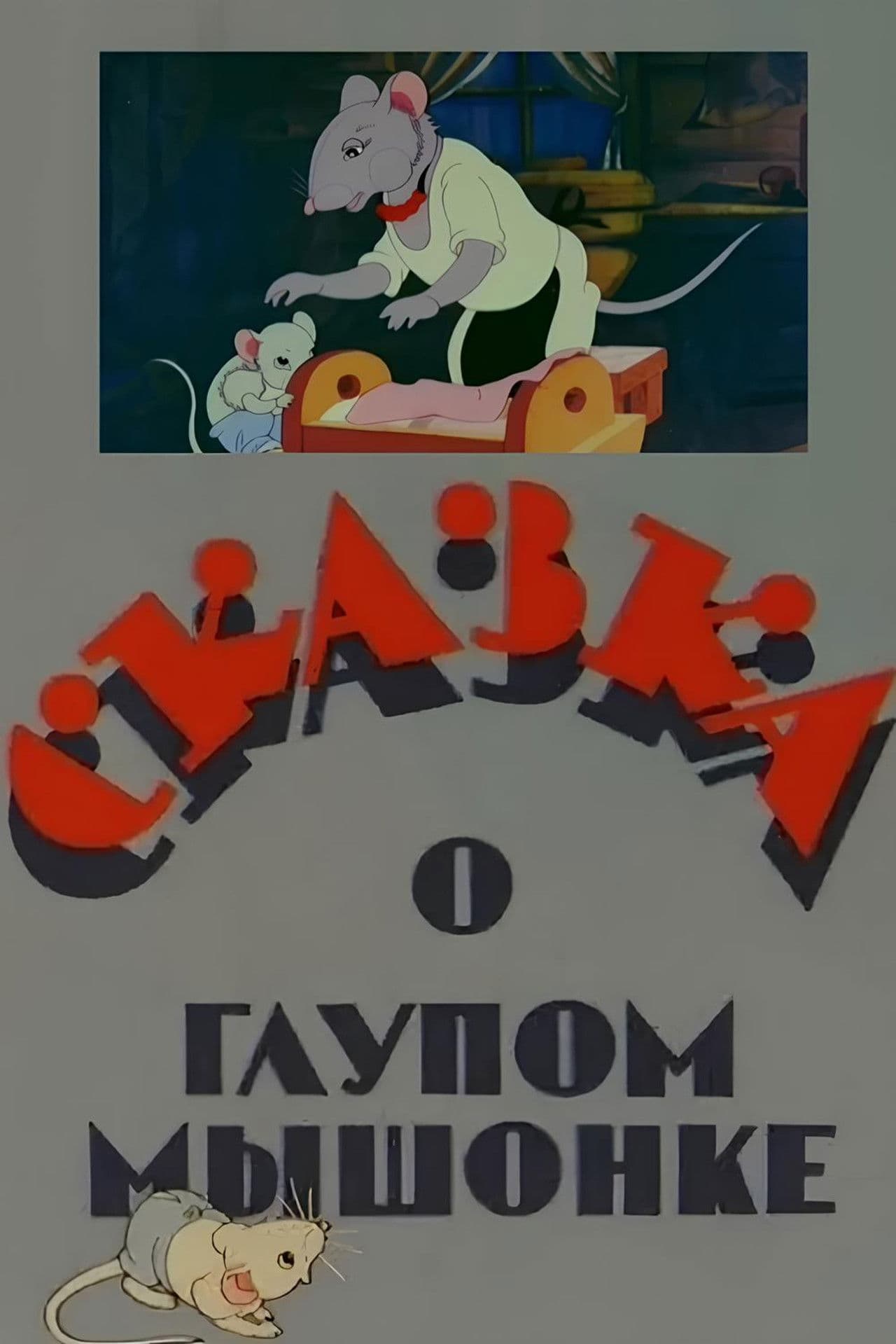 The Tale of the Silly Little Mouse