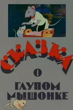 The Tale of the Silly Little Mouse