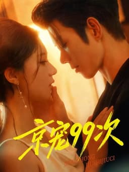 京宠99次