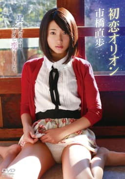 市橋直歩/初恋オリオン