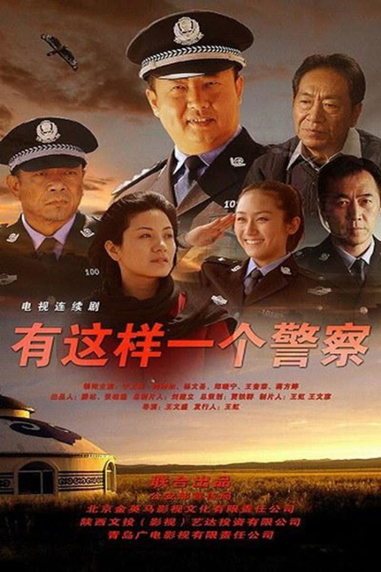 有这样一个警察