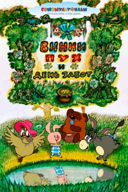 Winnie-the-Pooh and a Busy Day