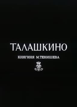 Талашкино. Княгиня М.Тенишева
