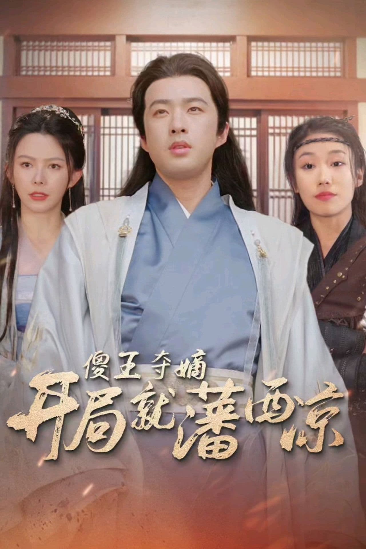 傻王夺嫡开局就藩西凉