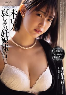 未亡人、哀しみの妊娠報告。