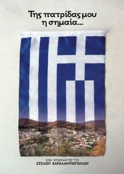 Της Πατρίδας μου η Σημαία