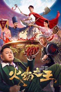 火锅之王