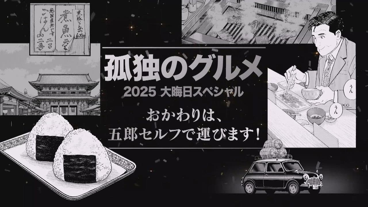 孤独のグルメ2025大晦日スペシャル