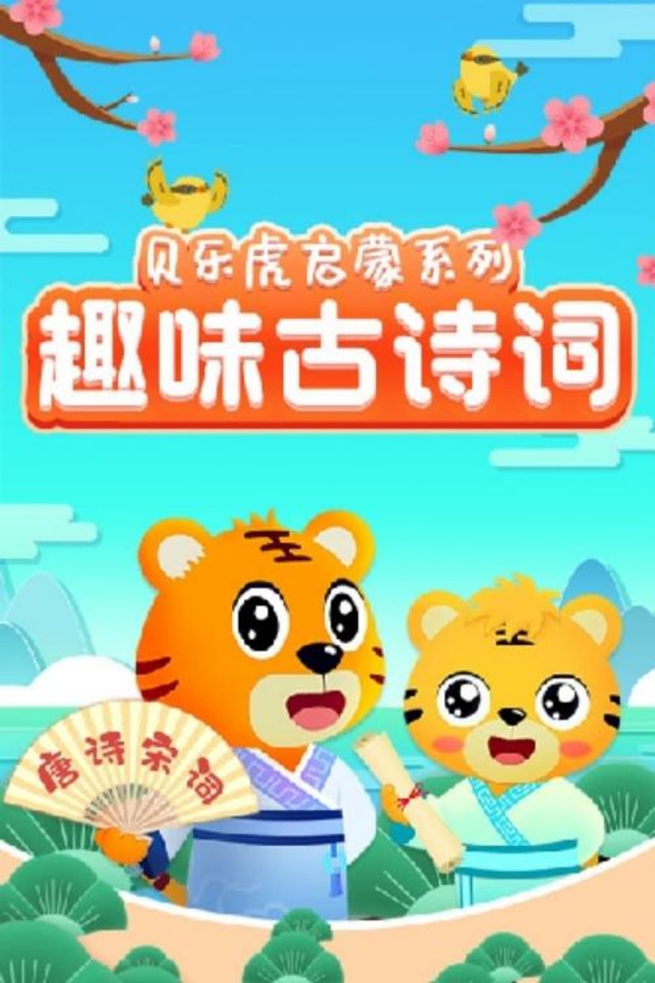 贝乐虎启蒙系列之趣味古诗词