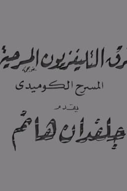 جلفدان هانم