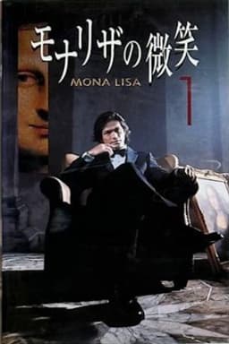 モナリザの微笑