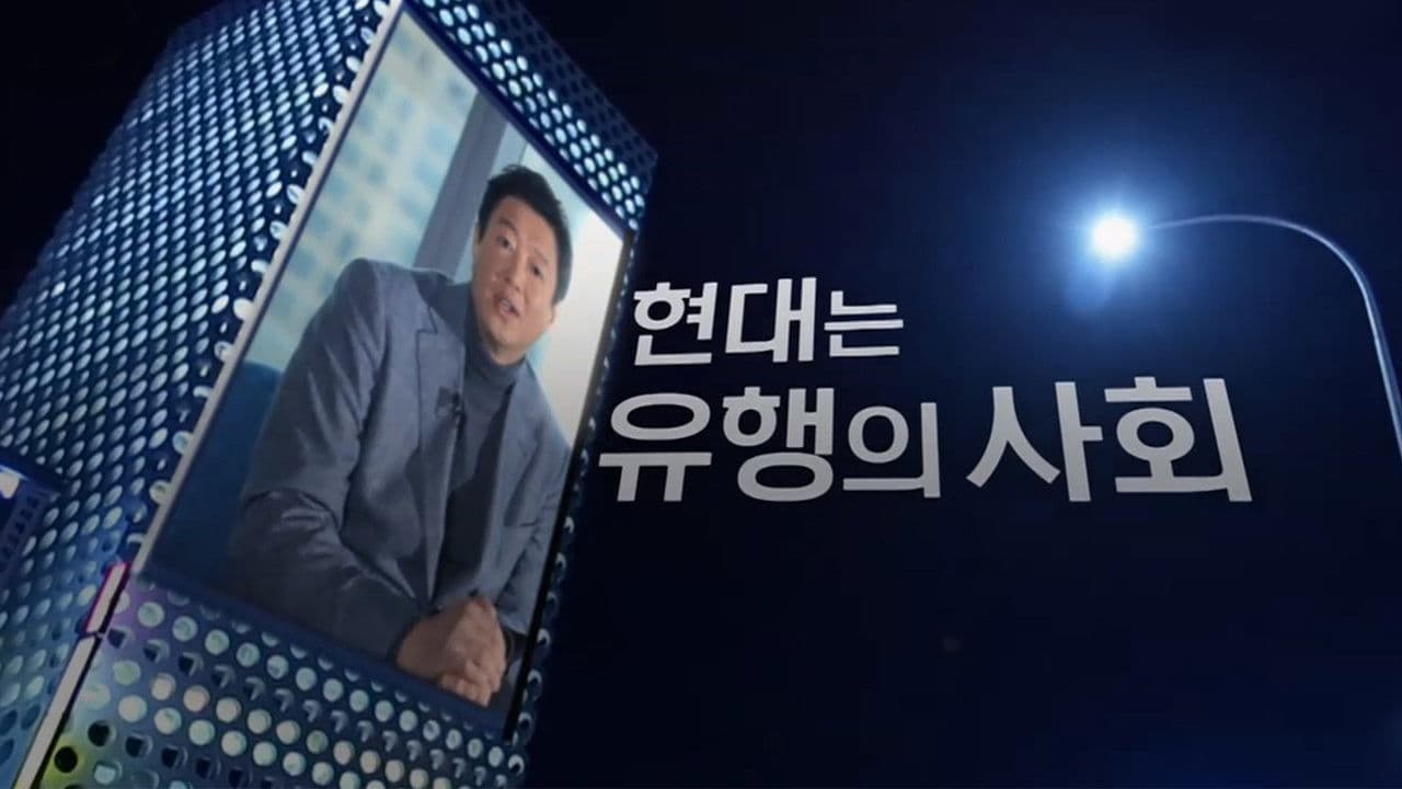 유행의 발견