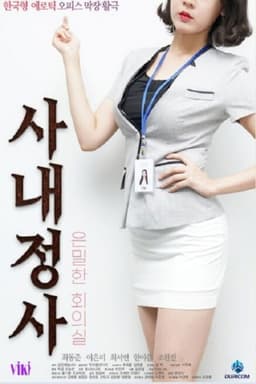 사내정사: 은밀한 회의실