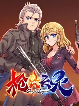 枪火天灵  动态漫