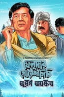 Season 2: Bhuswargo Bhoyonkawr